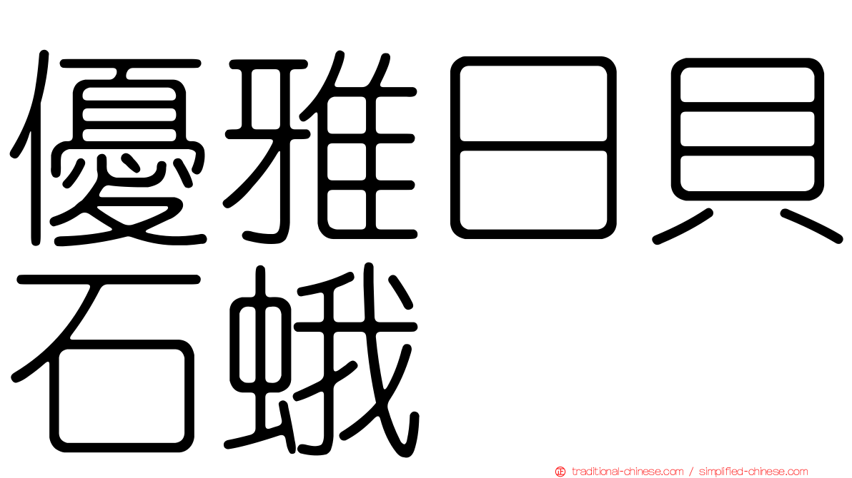 優雅日貝石蛾