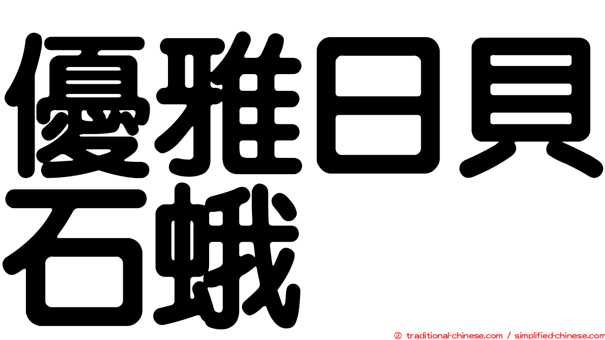 優雅日貝石蛾