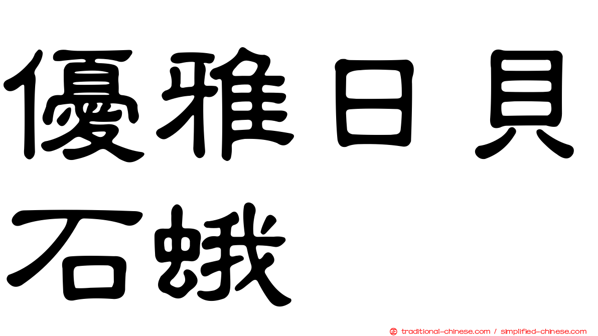 優雅日貝石蛾