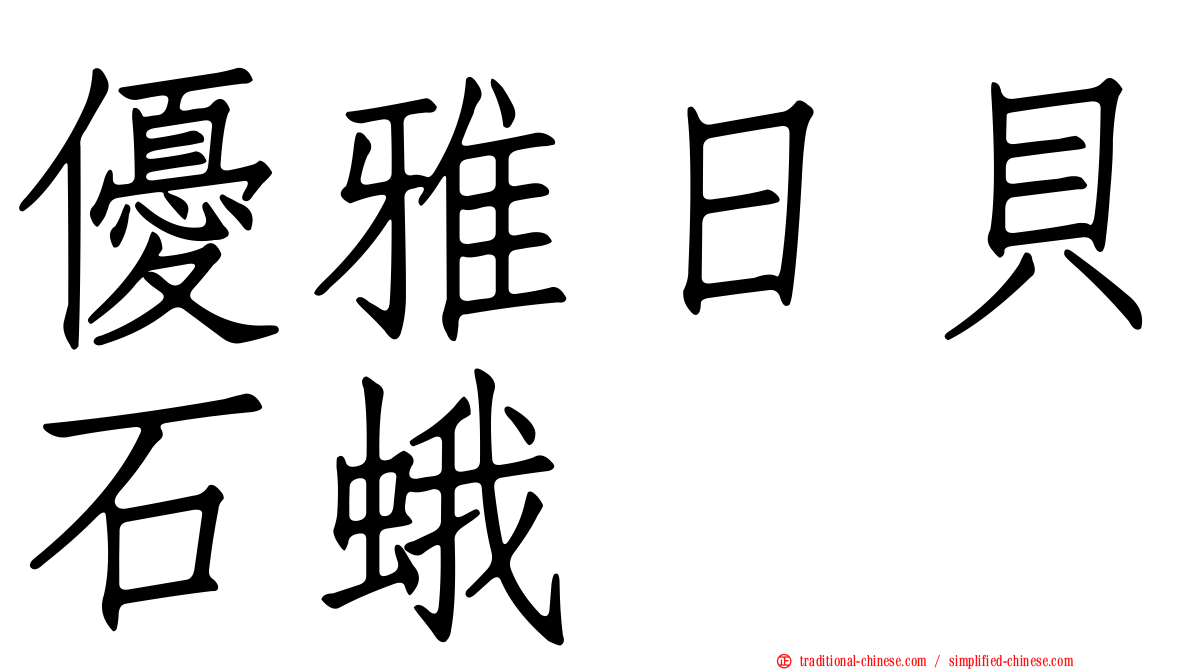 優雅日貝石蛾