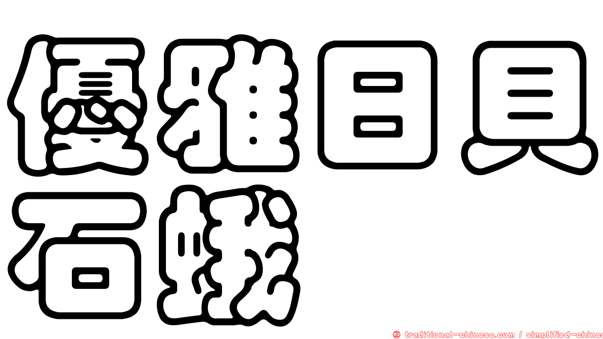 優雅日貝石蛾