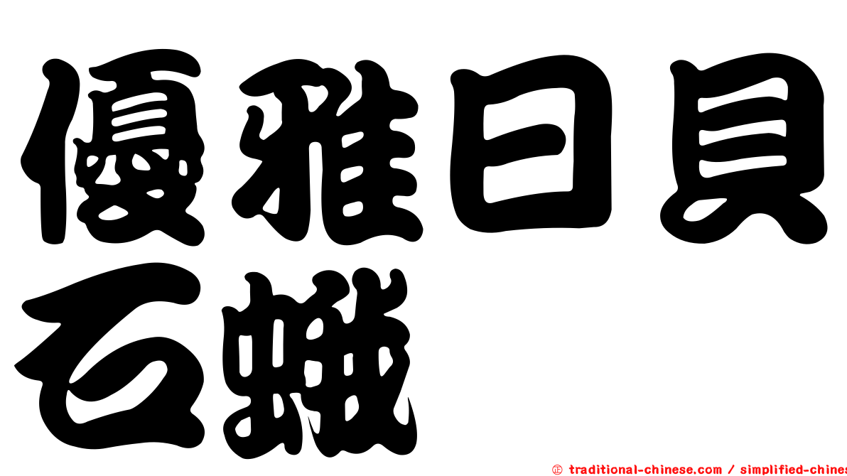 優雅日貝石蛾