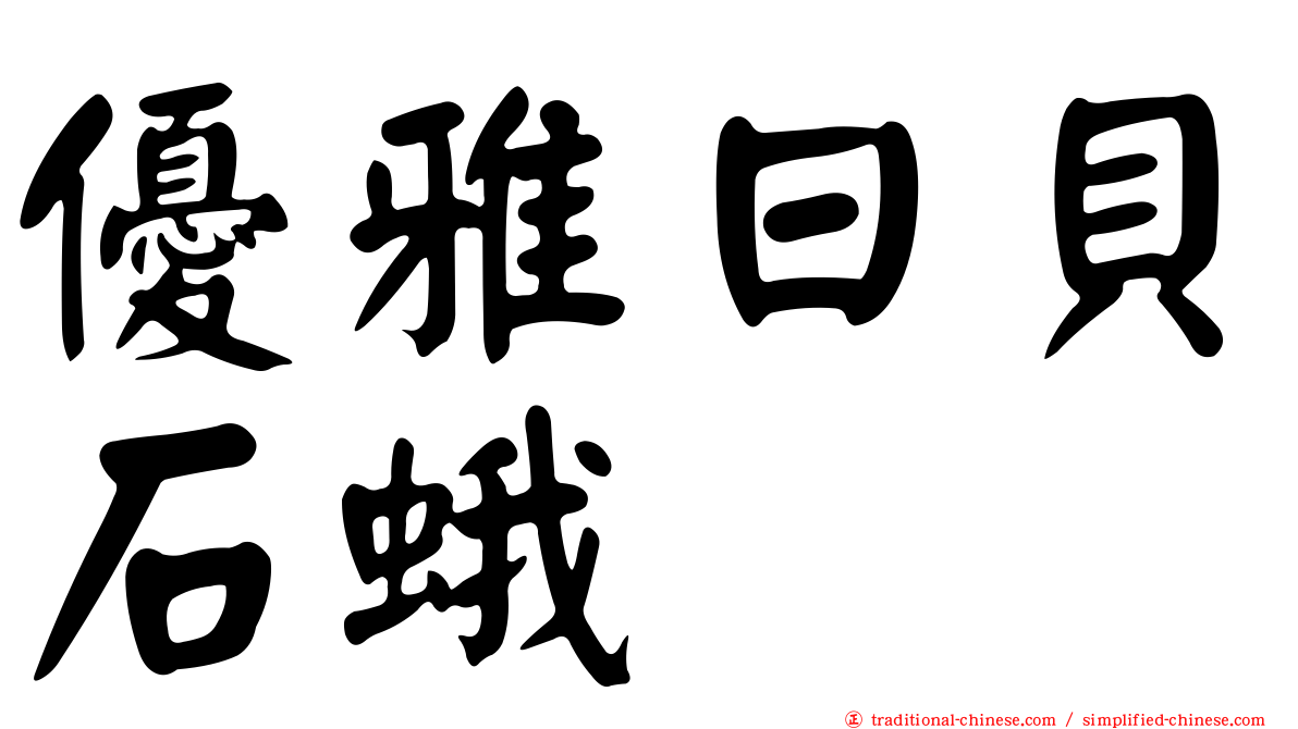 優雅日貝石蛾