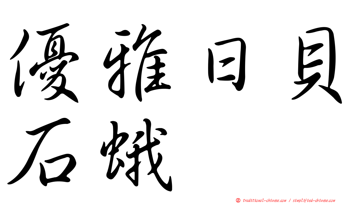 優雅日貝石蛾