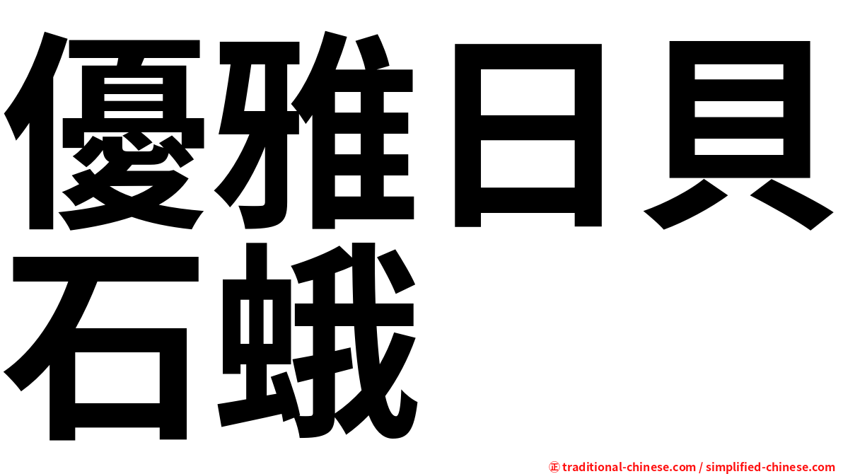優雅日貝石蛾