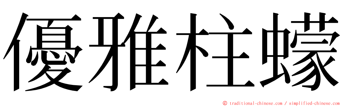 優雅柱蠓 ming font
