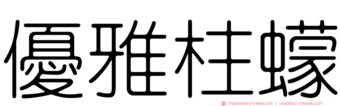 優雅柱蠓