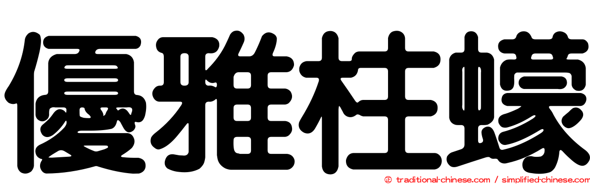 優雅柱蠓