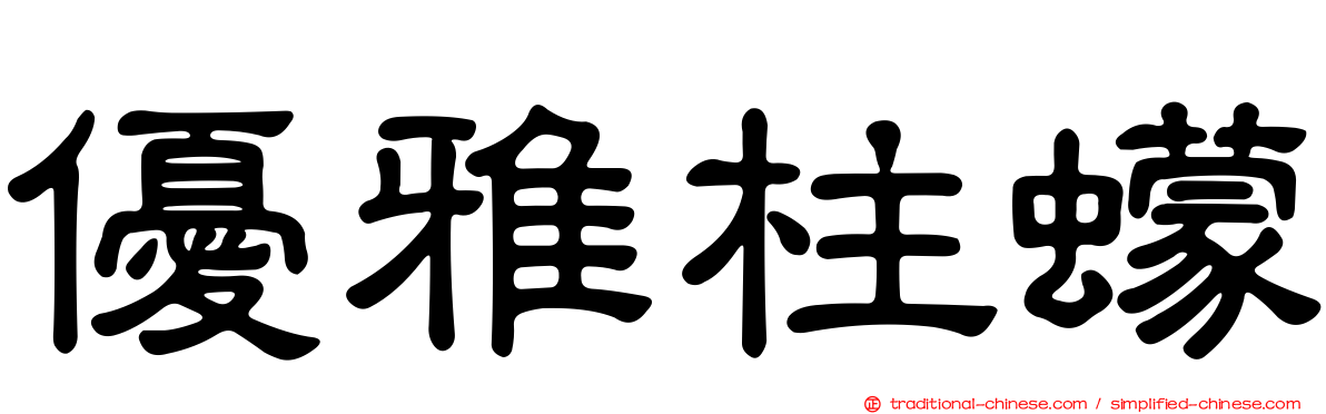 優雅柱蠓