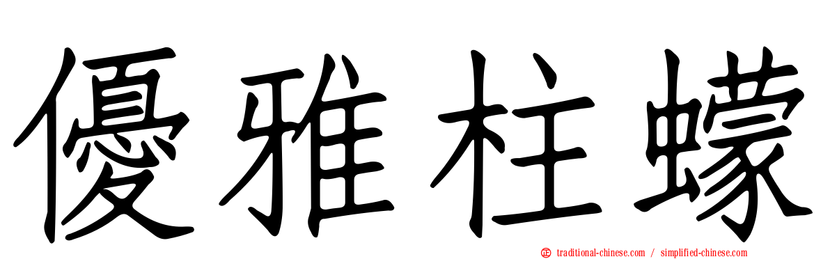 優雅柱蠓