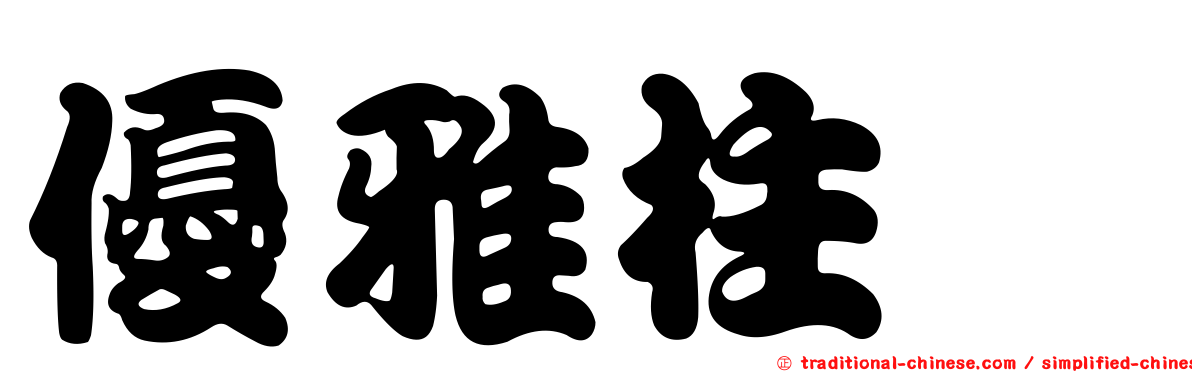 優雅柱蠓