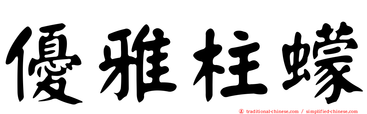優雅柱蠓