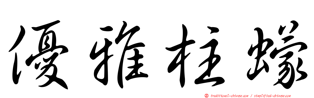 優雅柱蠓