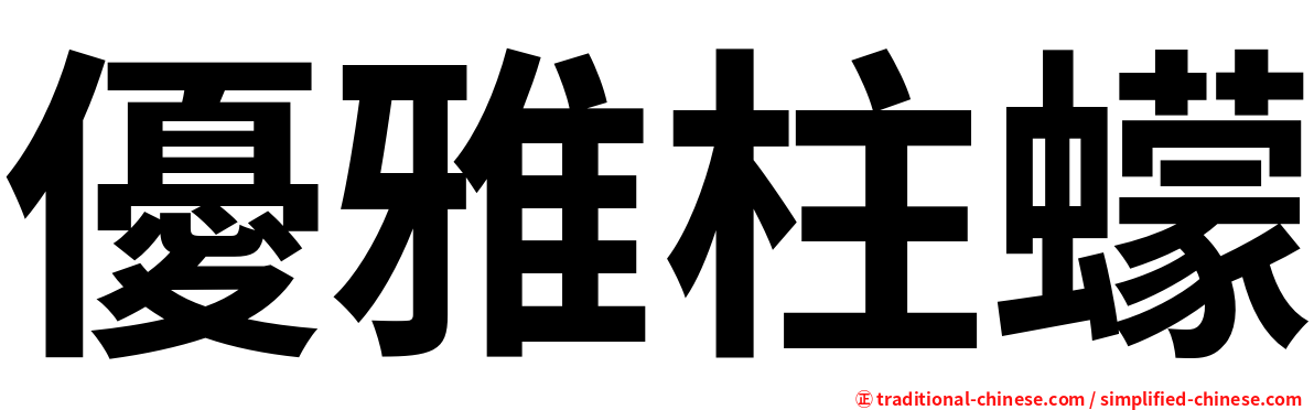 優雅柱蠓