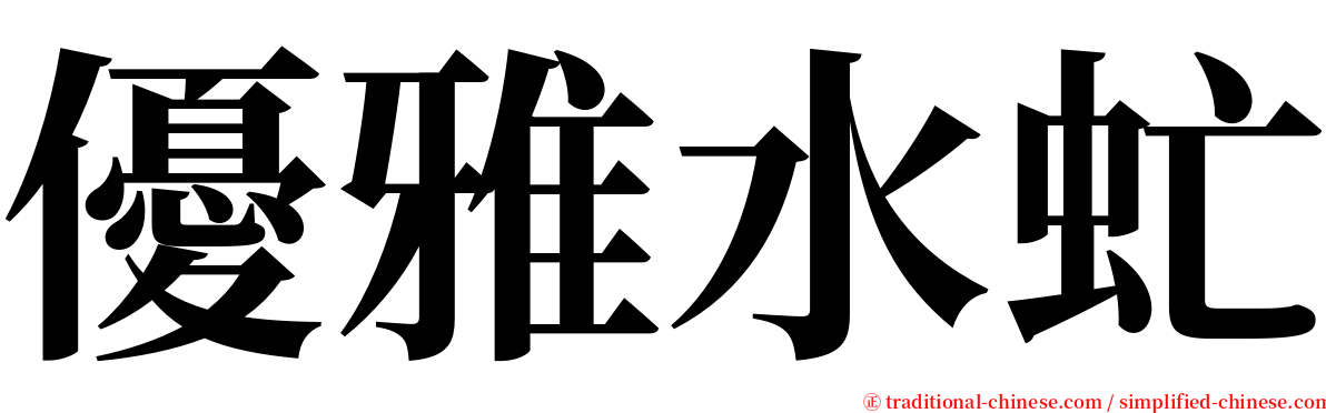 優雅水虻 serif font