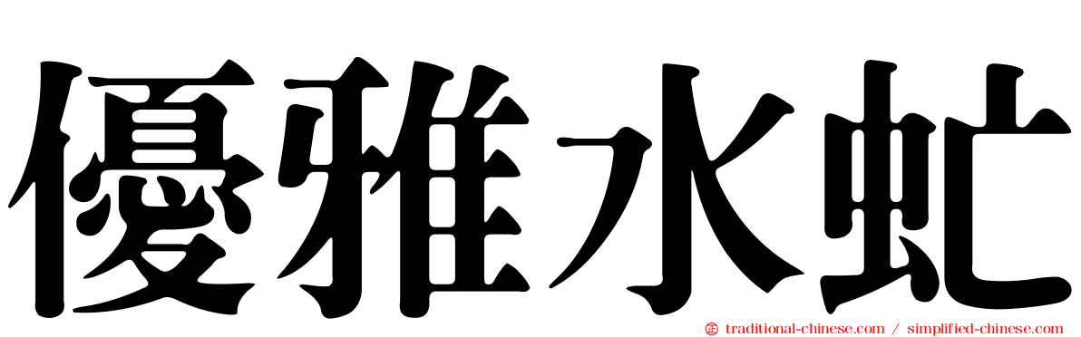 優雅水虻