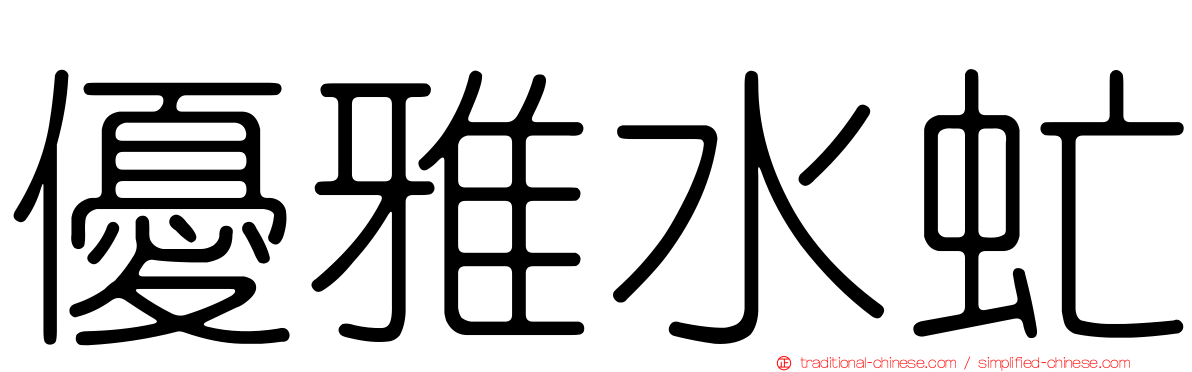 優雅水虻