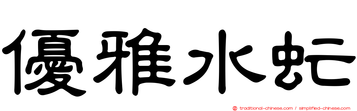 優雅水虻