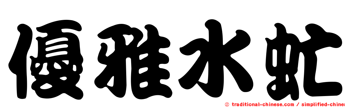 優雅水虻