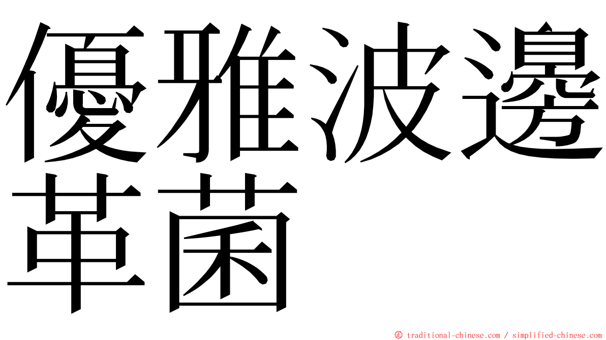 優雅波邊革菌 ming font