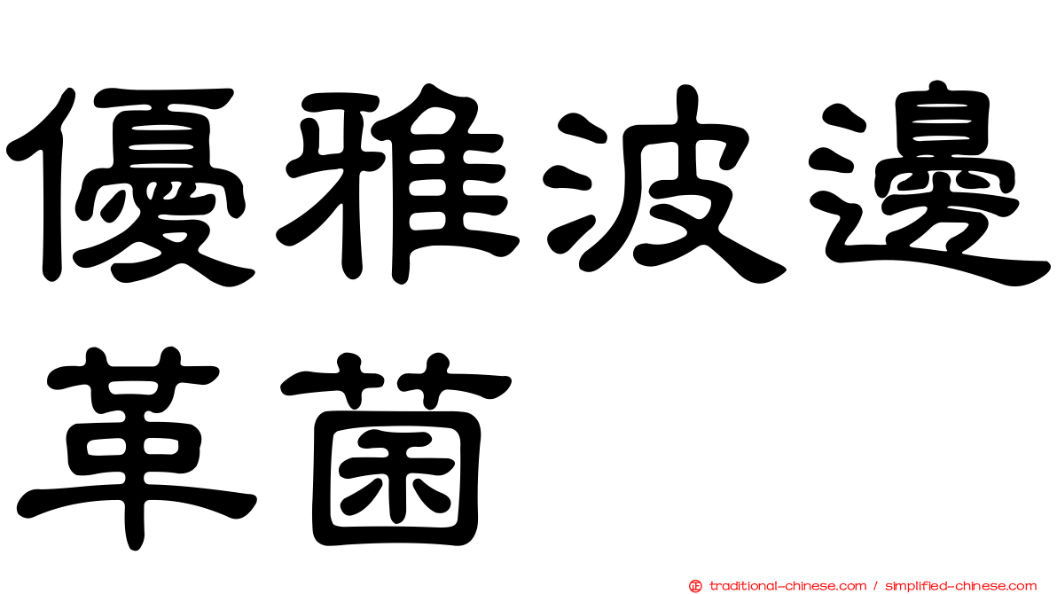 優雅波邊革菌