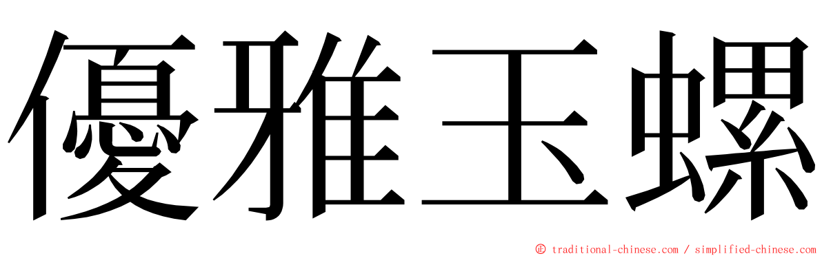優雅玉螺 ming font
