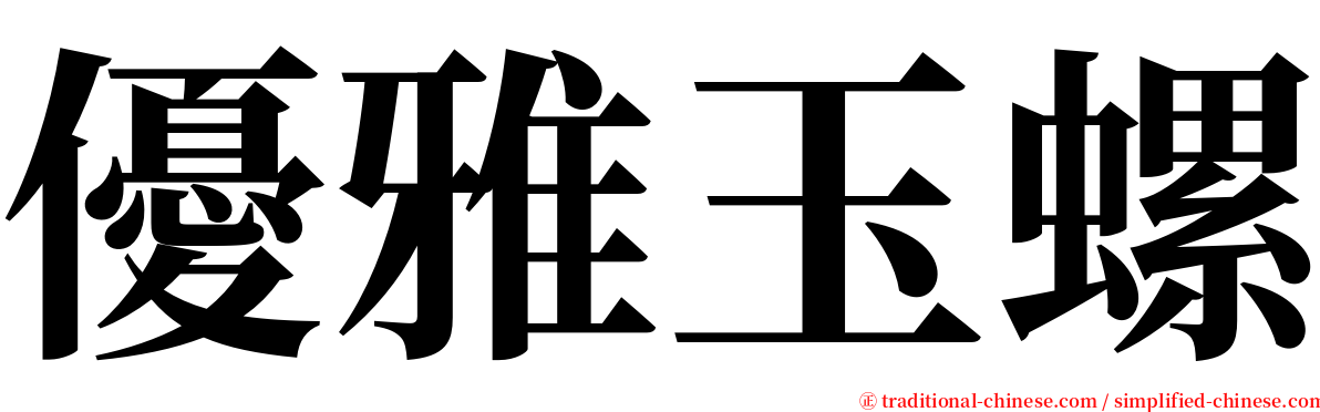 優雅玉螺 serif font
