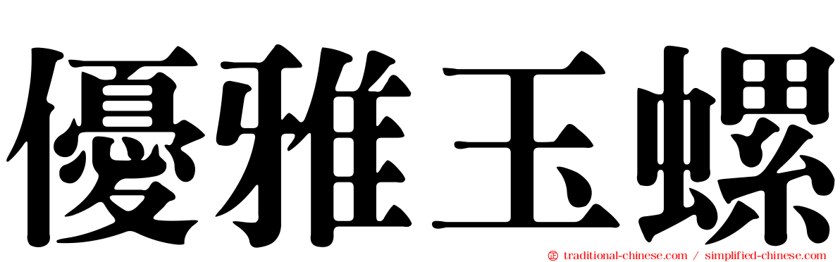 優雅玉螺