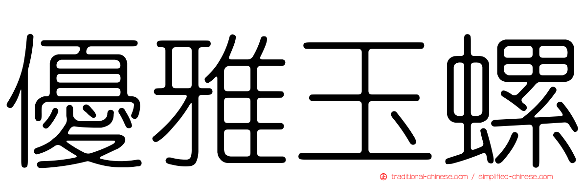 優雅玉螺