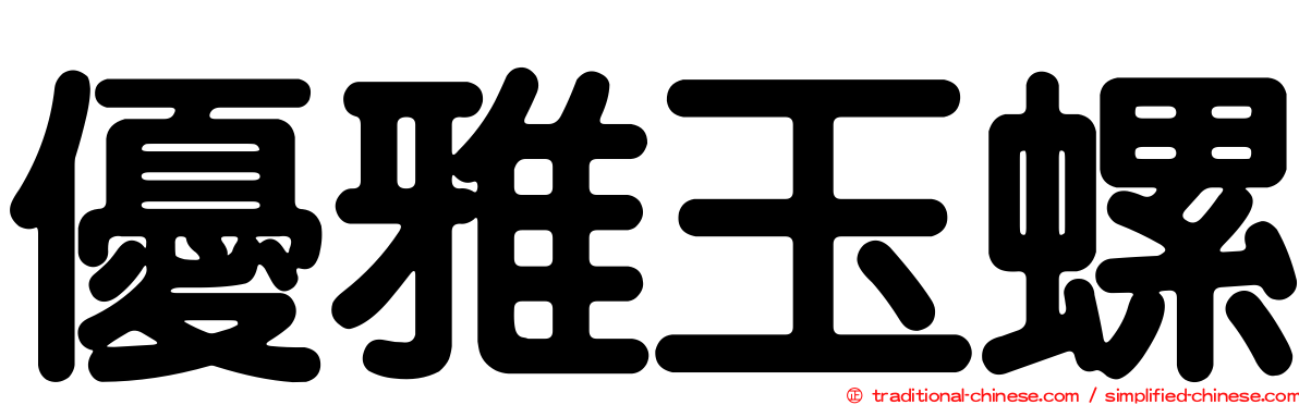 優雅玉螺