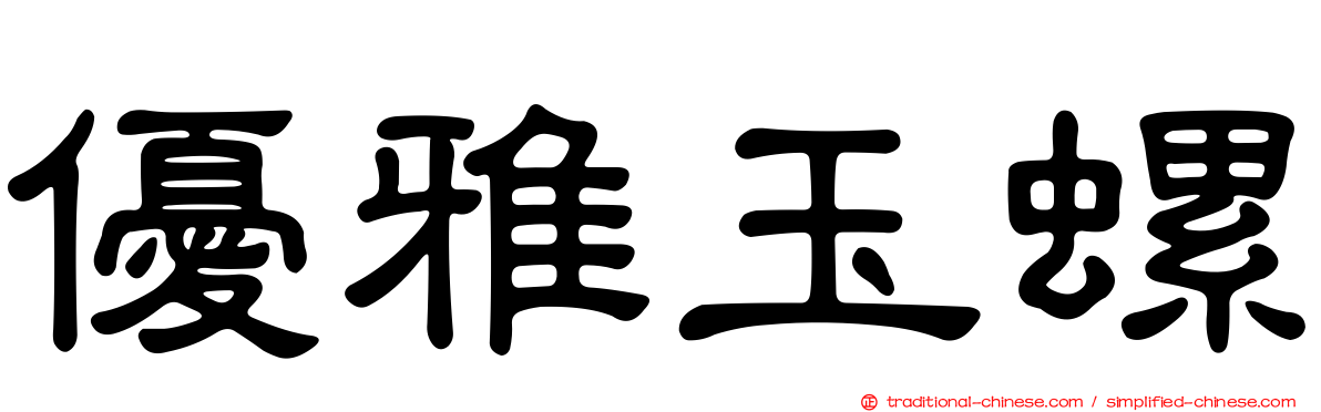 優雅玉螺
