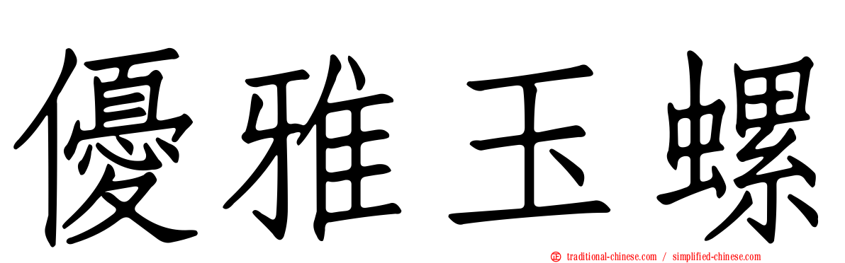 優雅玉螺