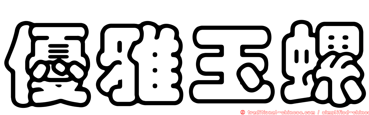 優雅玉螺