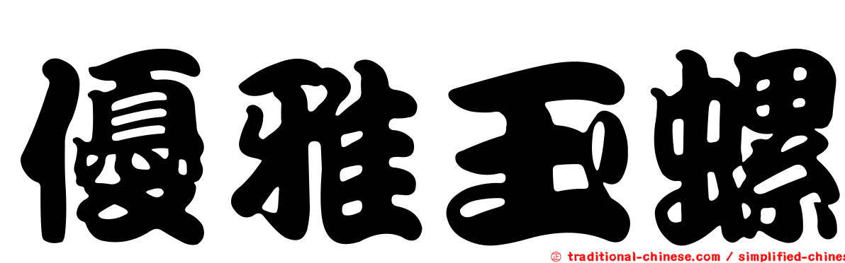優雅玉螺