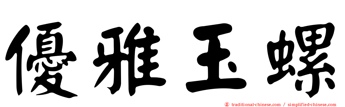 優雅玉螺
