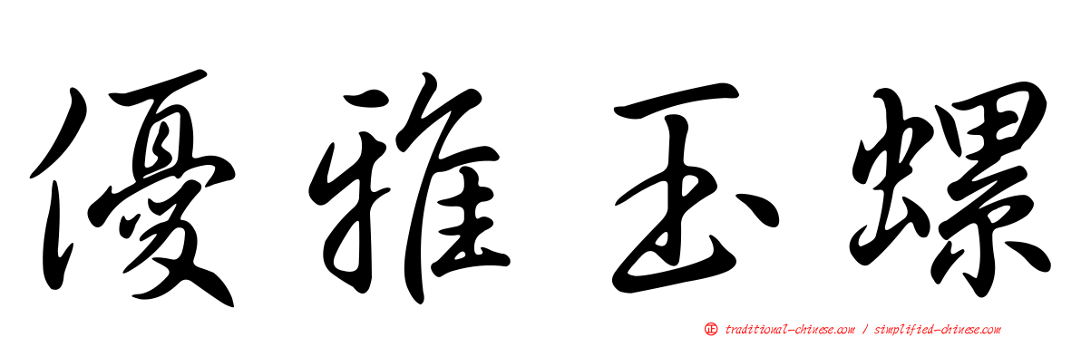 優雅玉螺
