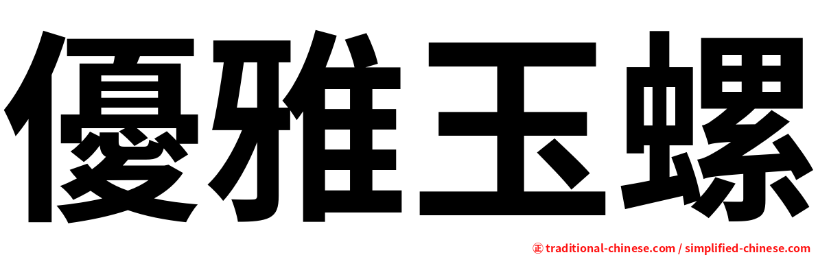 優雅玉螺