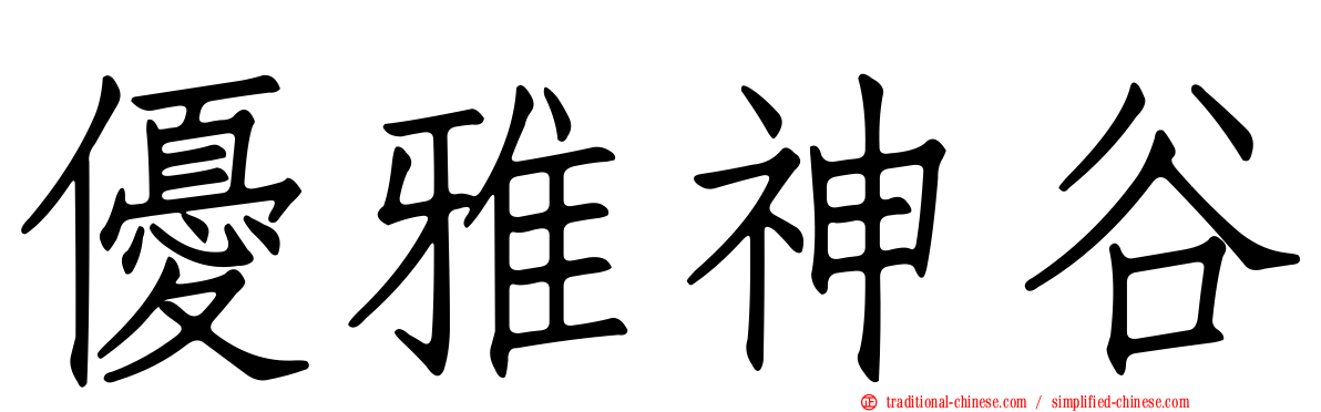 優雅神谷