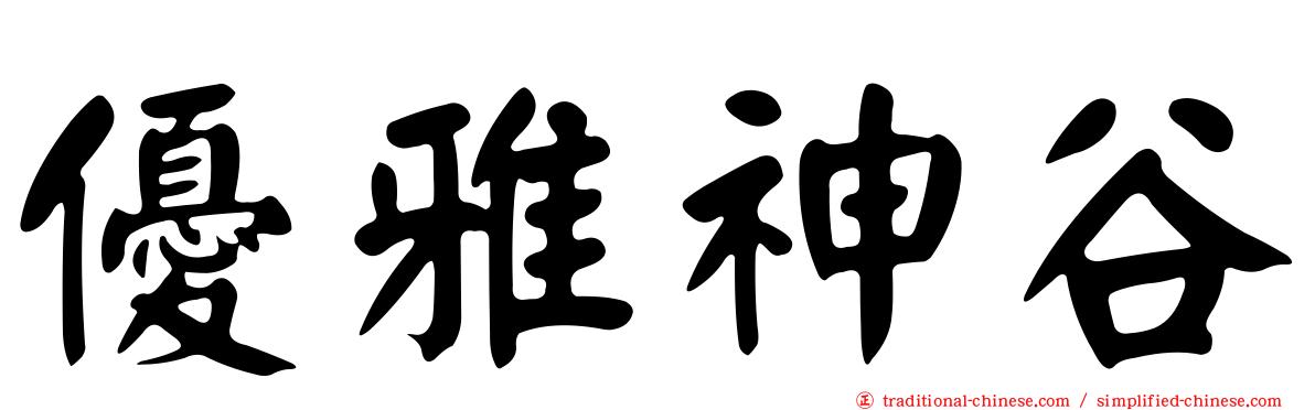 優雅神谷