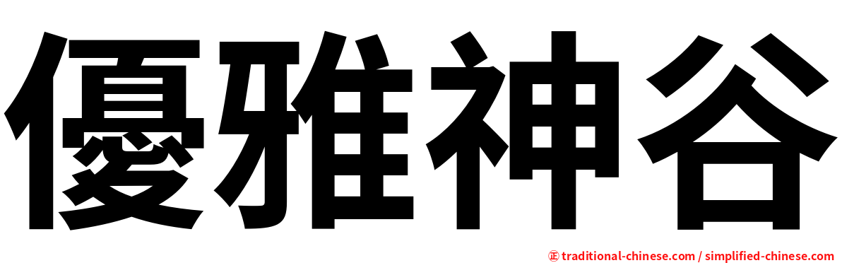 優雅神谷
