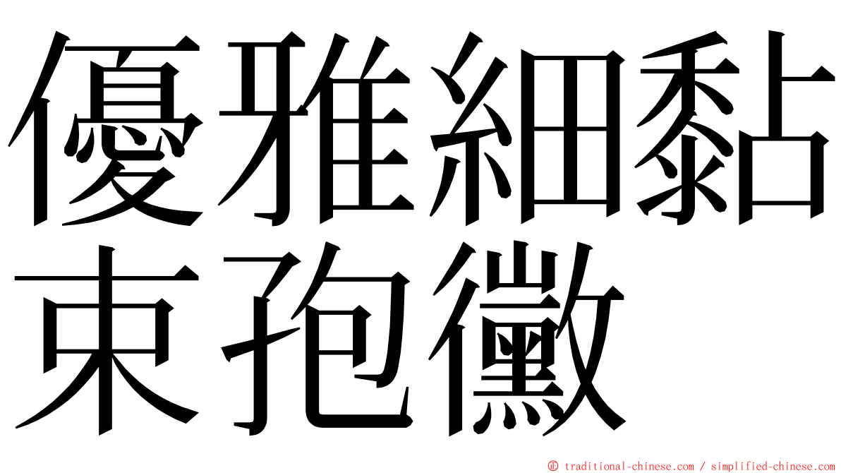 優雅細黏束孢黴 ming font