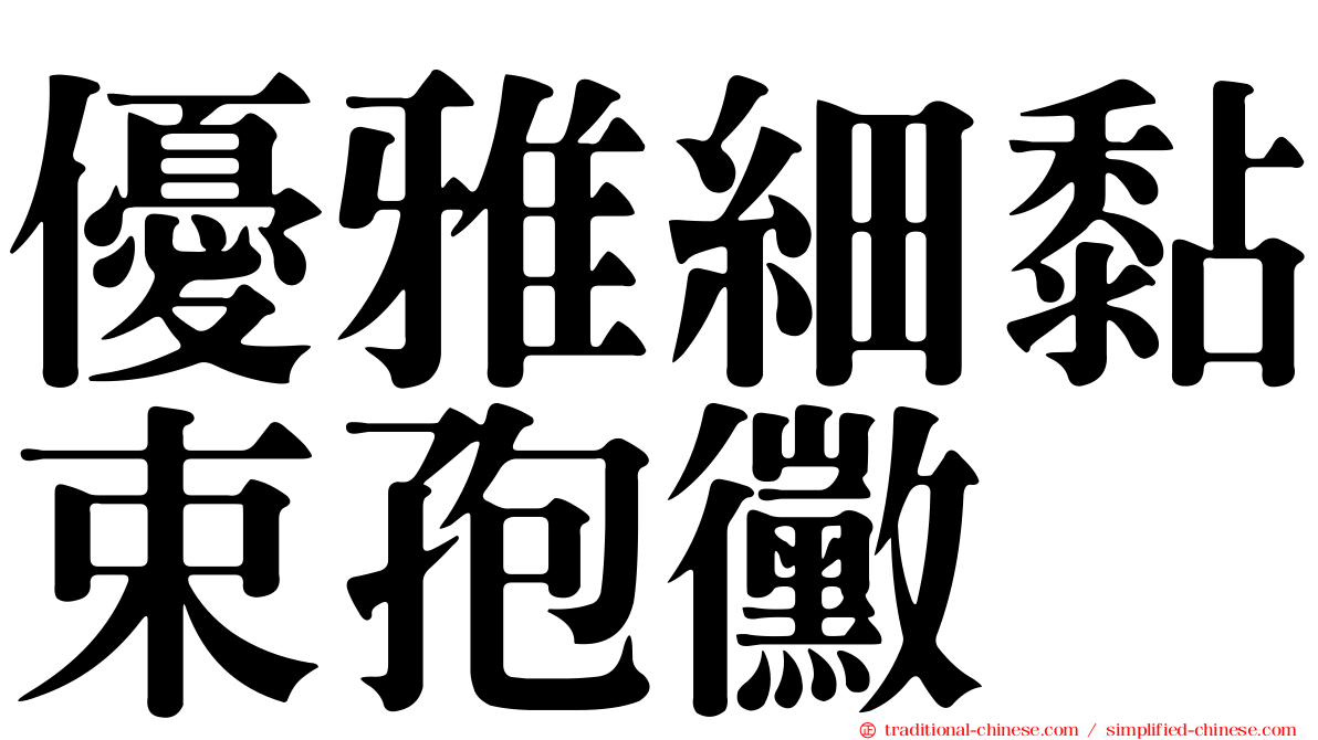 優雅細黏束孢黴