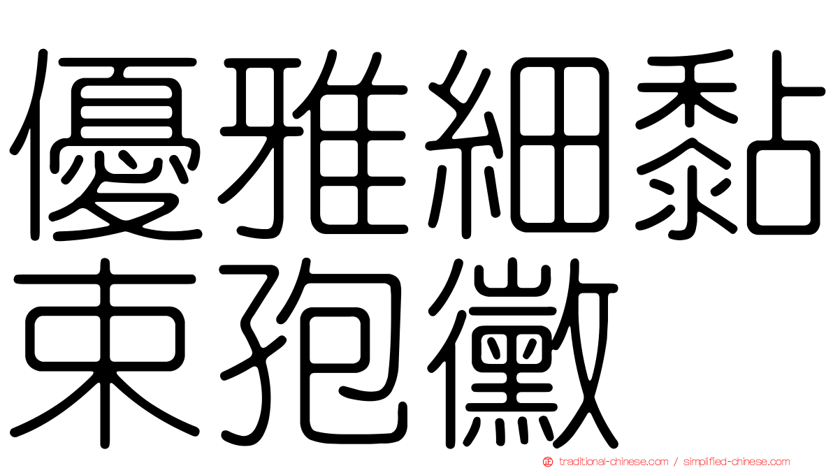 優雅細黏束孢黴