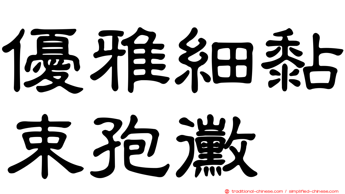 優雅細黏束孢黴
