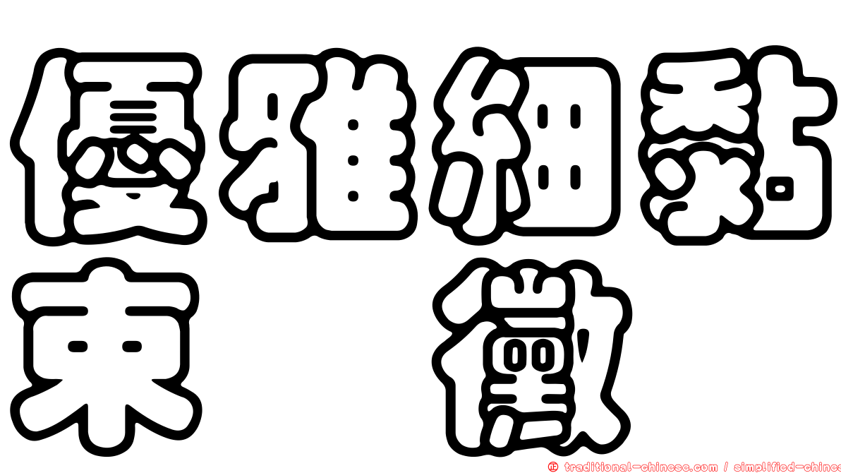 優雅細黏束孢黴