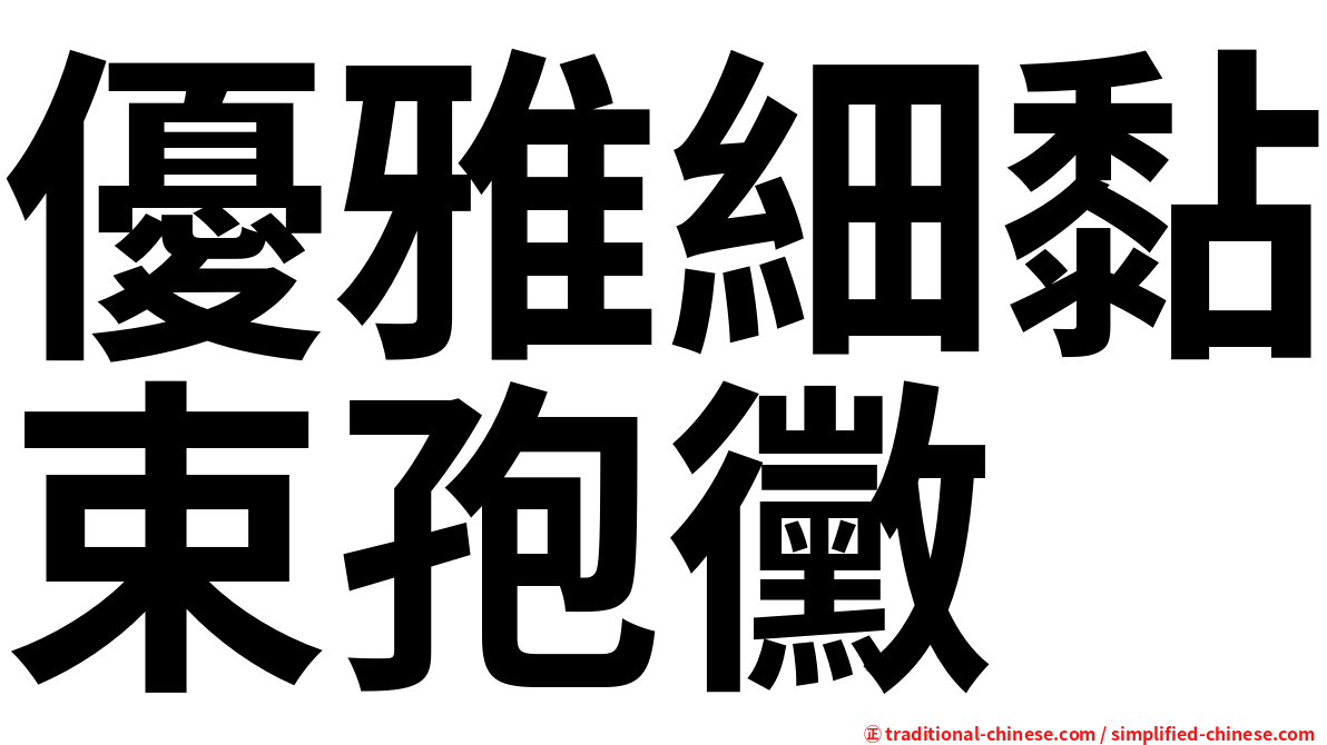 優雅細黏束孢黴