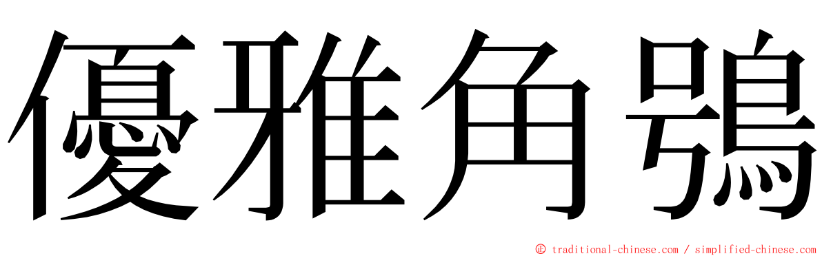 優雅角鴞 ming font