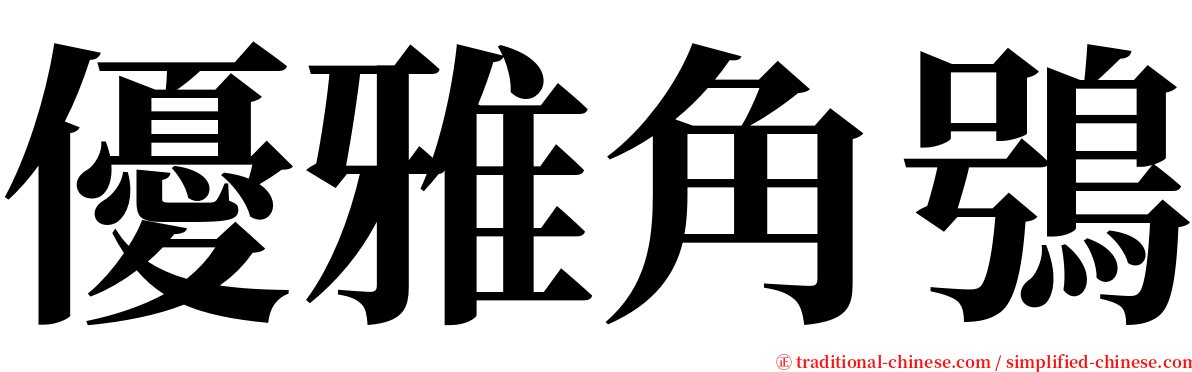 優雅角鴞 serif font