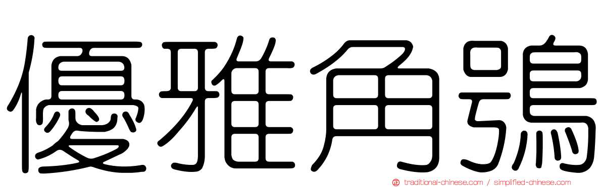 優雅角鴞