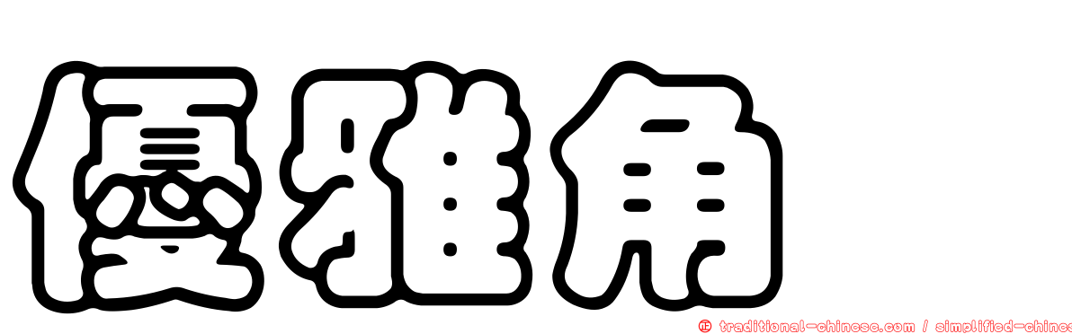 優雅角鴞